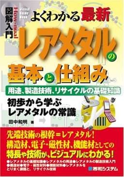 図解入門よくわかる最新レアメタルの基本と仕組み (How-nual図解入門Visual Guide Book)