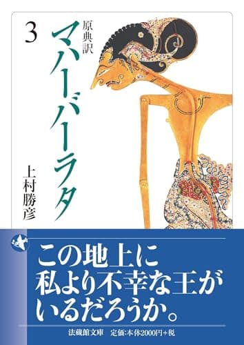 原典訳 マハーバーラタ 3 (法蔵館文庫)