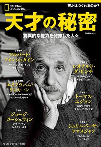 天才の秘密 (ナショナル ジオグラフィック 別冊)
