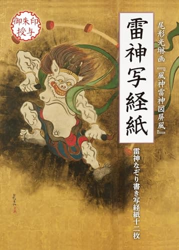 雷神写経紙 雷神なぞり書き写経紙十二枚 (写経シリーズ)