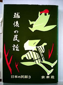 越後の民話 (1957年) (日本の民話〈第3〉)