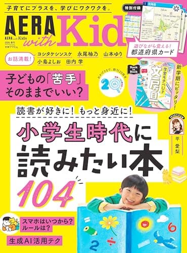 AERA with Kids (アエラ ウィズ キッズ) 2026年 春号 [雑誌]