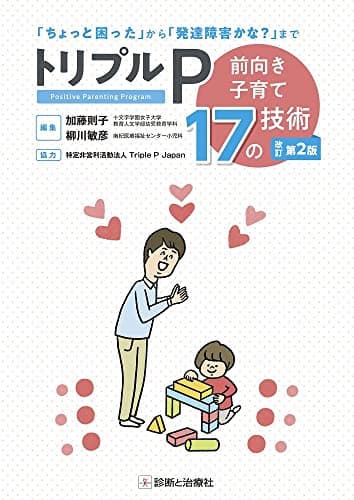トリプルP 改訂第2版 ~前向き子育て17の技術