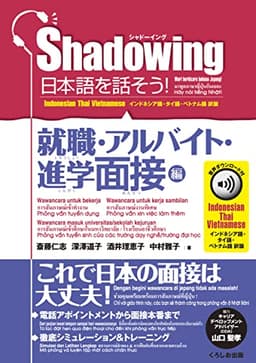 シャドーイング 日本語を話そう! 就職・アルバイト・進学面接編 音声ダウンロード付[インドネシア語・タイ語・ベトナム語訳版]/Shadowing: Let’s Speak Japanese! Employment & Part-Time Job & Admissions Interviews
