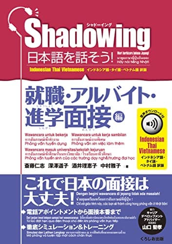 シャドーイング 日本語を話そう! 就職・アルバイト・進学面接編 音声ダウンロード付[インドネシア語・タイ語・ベトナム語訳版]/Shadowing: Let’s Speak Japanese! Employment & Part-Time Job & Admissions Interviews