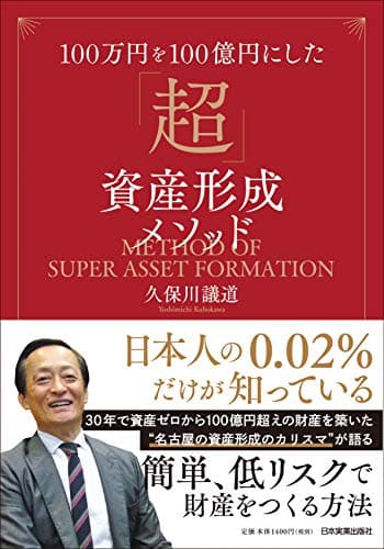 100万円を100億円にした 「超」資産形成メソッド