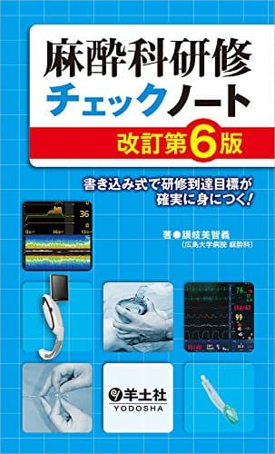 麻酔科研修チェックノート 改訂第6版〜書き込み式で研修到達目標が確実に身につく! (研修チェックノートシリーズ)