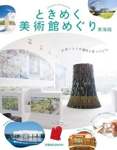 ときめく美術館めぐり 東海版 (ぴあMOOK中部)