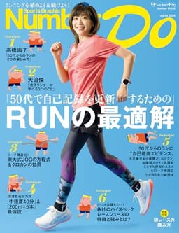 Number Do(ナンバー・ドゥ) RUNの最適解(Sports Graphic Number PLUS) Sports Graphic Number Do (文春e-book)