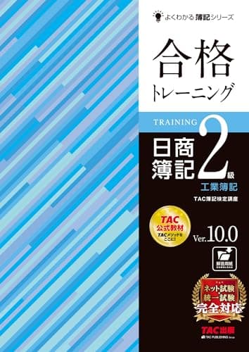 合格トレーニング 日商簿記2級 工業簿記 Ver.10.0 [ネット試験・統一試験 完全対応](TAC出版) (よくわかる簿記シリーズ)