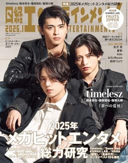 日経エンタテインメント! 2026年 1 月号【表紙：橋本将生・猪俣周杜・篠塚大輝[timelesz]】