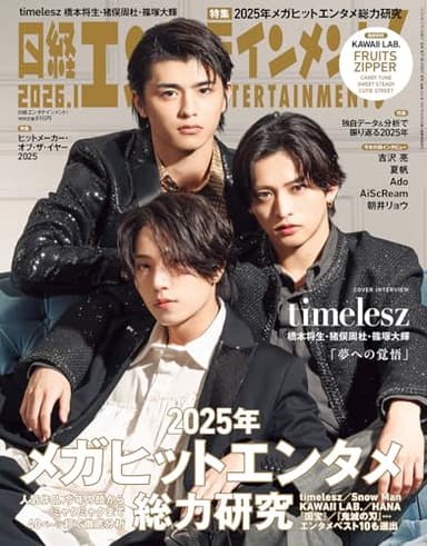 日経エンタテインメント! 2026年 1 月号【表紙：橋本将生・猪俣周杜・篠塚大輝[timelesz]】