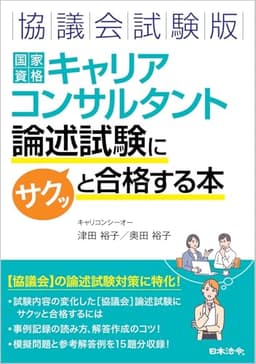 協議会試験版 国家資格キャリアコンサルタント 論述試験にサクッと合格する本