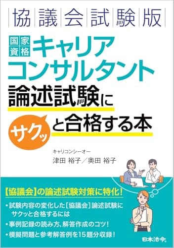 協議会試験版 国家資格キャリアコンサルタント 論述試験にサクッと合格する本