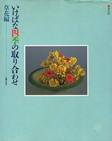 いけばな四季の取り合わせ 草花編 新装版