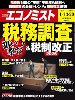 週刊エコノミスト 2026年1月13・20日合併号 [雑誌]