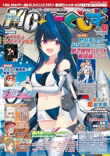 MC☆あくしずVol.80(2026年春号)[雑誌]