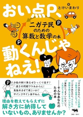 おい点P、動くんじゃねえ！──ニガテ民のための算数と数学の本