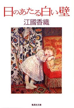 日のあたる白い壁 (集英社文庫)