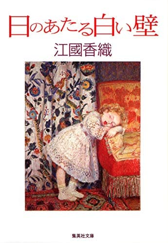 日のあたる白い壁 (集英社文庫)