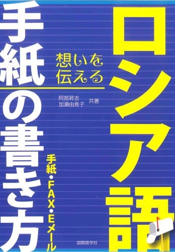 ロシア語手紙の書き方: 手紙・FAX・Eメール