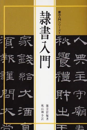 書法入門1 隷書入門 (書法入門シリーズ)