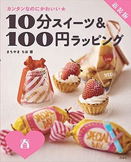 新装版 10分スイーツ&100円ラッピング 春