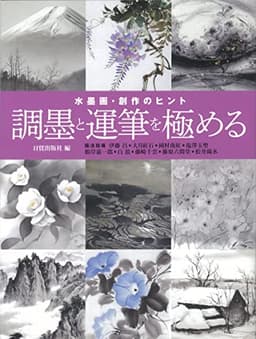 水墨画・創作のヒント 調墨と運筆を極める 九画人による手法と表現