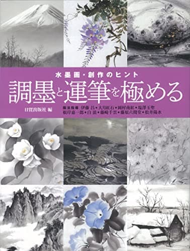 水墨画・創作のヒント 調墨と運筆を極める 九画人による手法と表現