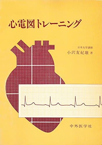 心電図トレーニング (1980年)
