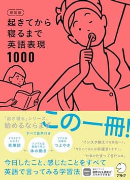新装版 起きてから寝るまで英語表現1000[音声DL付]