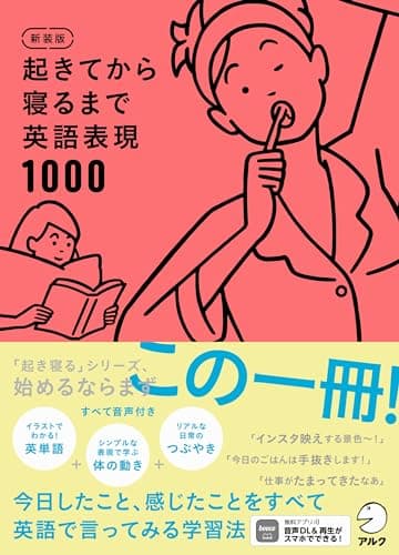 新装版 起きてから寝るまで英語表現1000[音声DL付]