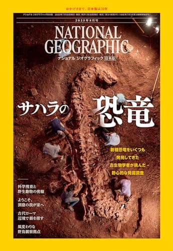 ナショナル ジオグラフィック日本版 2025年8月号（サハラの恐竜）