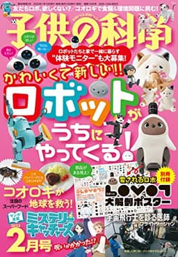 子供の科学 2023年 2月号 別冊付録付 ［雑誌］