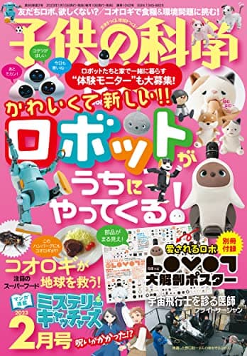 子供の科学 2023年 2月号 別冊付録付 ［雑誌］