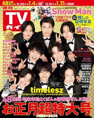 週刊TVガイド関東版2025年12月26日・2026年1月2日合併号