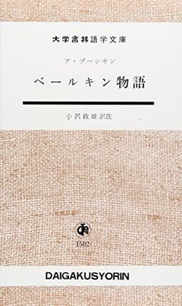 ベールキン物語 (大学書林語学文庫 1502)