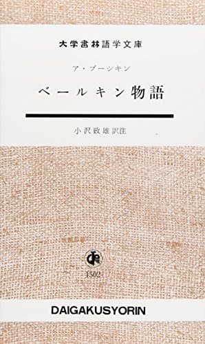 ベールキン物語 (大学書林語学文庫 1502)