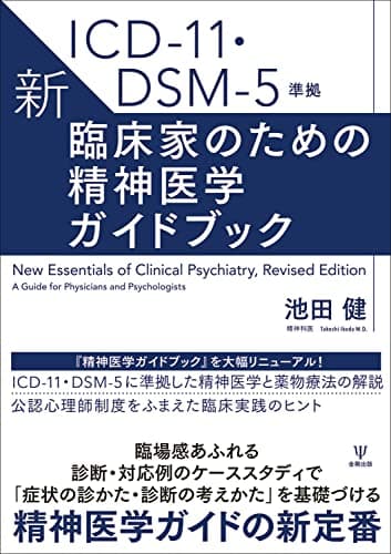 ICD-11・DSM-5準拠 新・臨床家のための精神医学ガイドブック