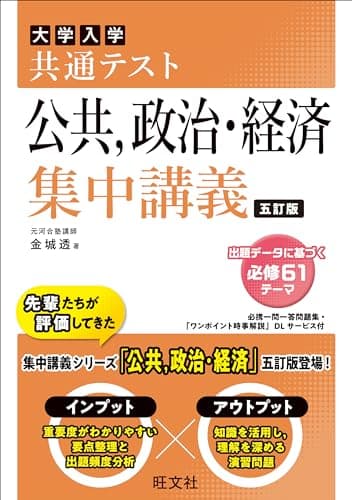 共通テスト 公共、政治・経済 集中講義 五訂版 (大学受験SUPER LECTURE)