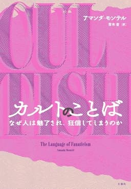 カルトのことば：なぜ人は魅了され、狂信してしまうのか