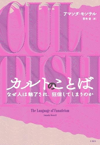 カルトのことば：なぜ人は魅了され、狂信してしまうのか