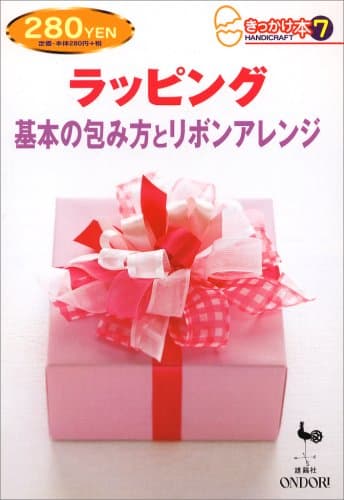 ラッピング基本の包み方とリボンアレンジ (きっかけ本 7)