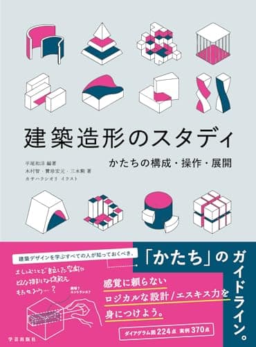 建築造形のスタディ: かたちの構成・操作・展開