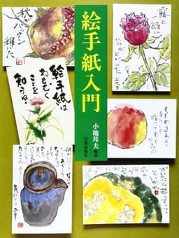 絵手紙入門