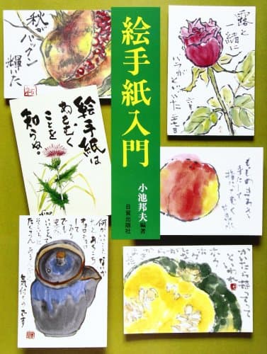 絵手紙入門