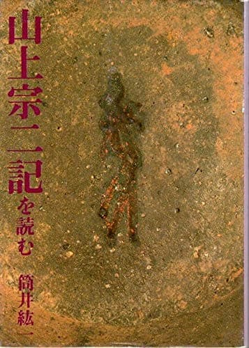 山上宗二記を読む