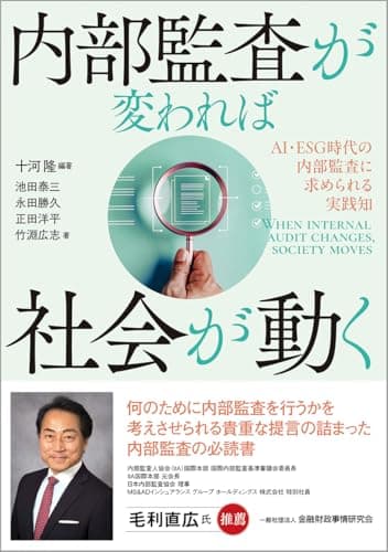 内部監査が変われば社会が動く: AI・ESG時代の内部監査に求められる実践知