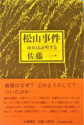 松山事件―血痕は証明する (1978年)