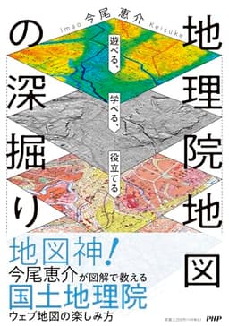 遊べる、学べる、役立てる 地理院地図の深掘り